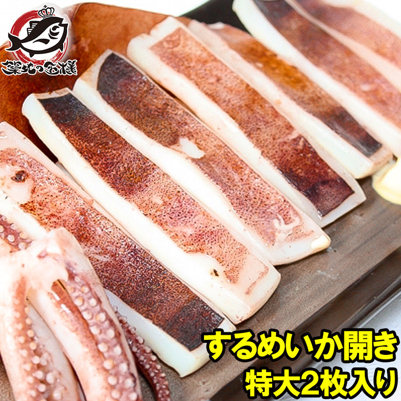 いか イカ イカ焼き 本当にデカイ！特大いか開き 2枚入り 1袋 甘塩手造りの特選クラス 驚きの大きさと身の厚さでとても柔らか 北海道産 するめいか するめいか開き イカ干し  烏賊 干物 珍味 豊洲市場 ギフト