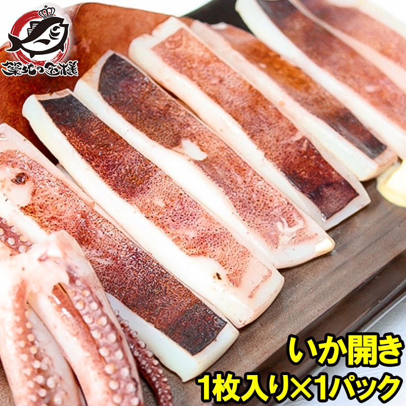 イカ開き いか開き 約250g 1枚入り いか イカ 烏賊 加熱用 イカ焼き お好み焼き まついか マツイカ アルゼンチンマツイカ おつまみ BBQ 豊洲市場 ギフト