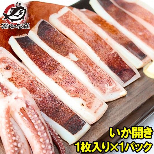 イカ開き いか開き 約250g 1枚入り いか イカ 烏賊 加熱用 イカ焼き お好み焼き まついか マツイカ アルゼンチンマツイカ おつまみ BBQ 豊洲市場 ギフト