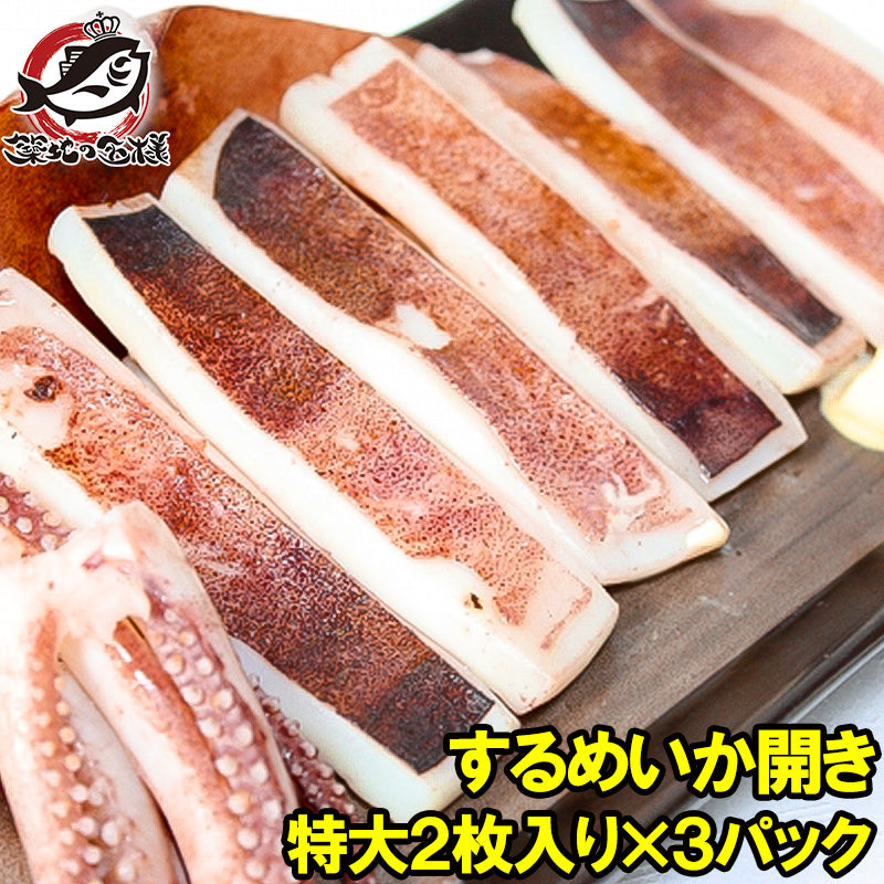 いか イカ イカ焼き 本当にデカイ！特大いか開き 2枚入り×3袋 甘塩手造りの特選クラス 驚きの大きさと身の厚さでとても柔らか 北海道産 するめいか するめいか開き イカ干し  烏賊 干物 珍味 豊洲市場 ギフト