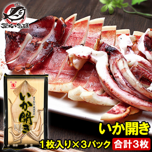 イカ開き いか開き 約250g 1枚入り×3パック いか イカ 烏賊 加熱用 イカ焼き お好み焼き まついか マツイカ アルゼンチンマツイカ おつまみ BBQ 豊洲市場 ギフト