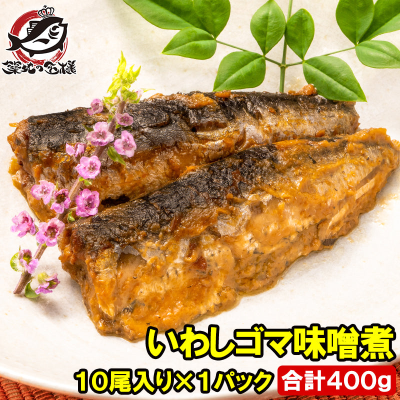 いわし ごま味噌煮 400g 常温保存 温めるだけで便利 鰯 イワシ 煮魚 煮付け ごまみそ煮 ご飯のお供 お弁当 おかず 惣菜 DHA 豊洲市場 常温商品