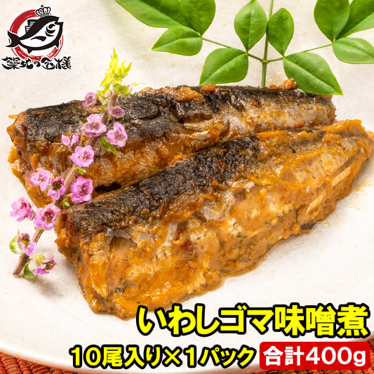 いわし ごま味噌煮 400g 常温保存 温めるだけで便利 鰯 イワシ 煮魚 煮付け ごまみそ煮 ご飯のお供 お弁当 おかず 惣菜 DHA 豊洲市場 常温商品