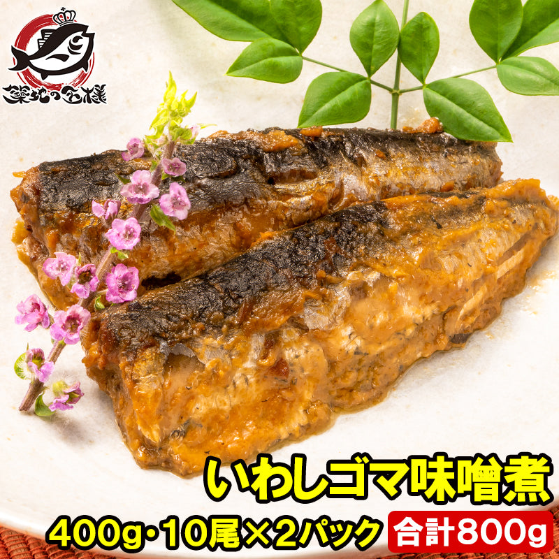 いわし ごま味噌煮 合計800g 400g×2パック 常温保存 温めるだけで便利 鰯 イワシ 煮魚 煮付け ごまみそ煮 ご飯のお供 お弁当 おかず 惣菜 DHA 豊洲市場 常温商品