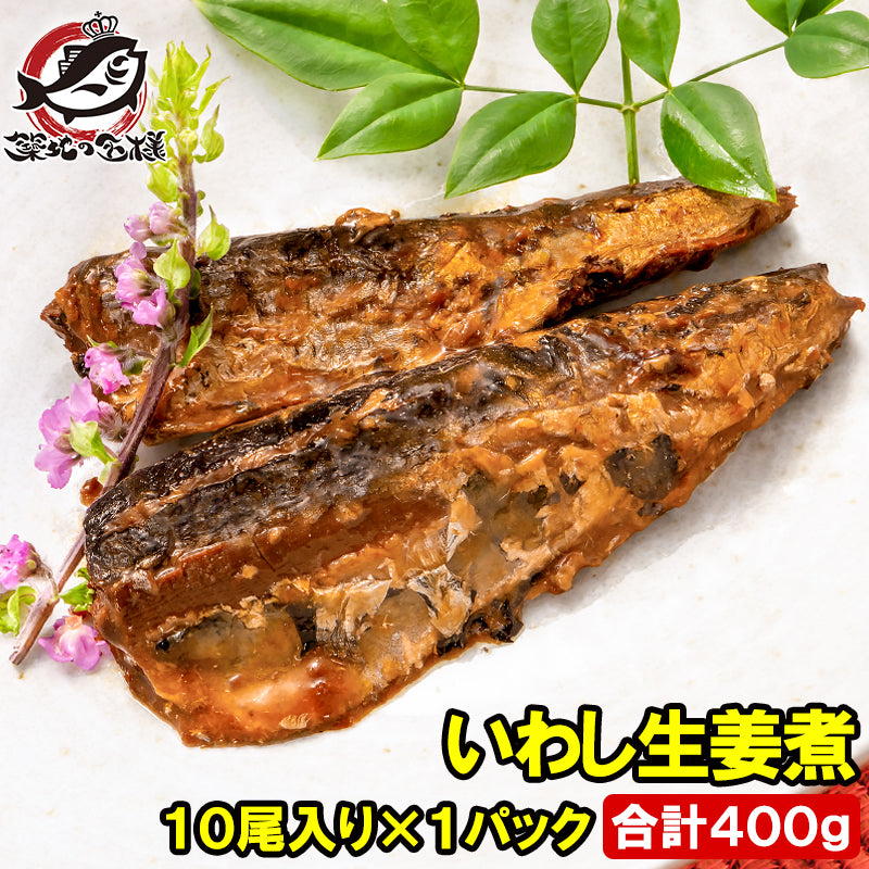 いわし 生姜煮 400g 常温保存 温めるだけで便利 鰯 イワシ 煮魚 煮付け 生姜 ご飯のお供 お弁当 おかず 惣菜 DHA 豊洲市場 常温商品