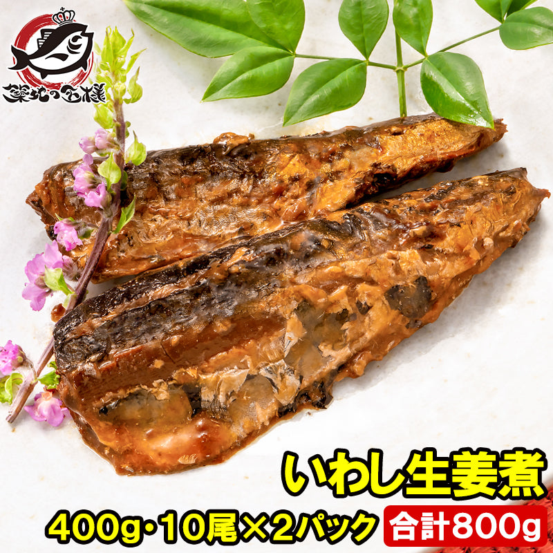いわし 生姜煮 合計800g 400g×2パック 常温保存 温めるだけで便利 鰯 イワシ 煮魚 煮付け 生姜 ご飯のお供 お弁当 おかず 惣菜 DHA 豊洲市場 常温商品