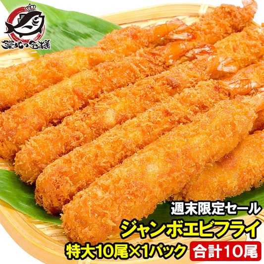 【週末限定セール】送料無料 ジャンボエビフライ 業務用10尾 500g 長さ約15〜18センチ 訳ありじゃない、デパ地下にも卸している業務用のお買い得品【えびフライ エビフライ 海老フライ 冷凍食品 おかず お弁当 お惣菜】
