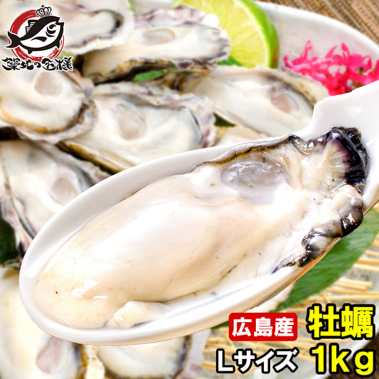 広島産 カキ 牡蠣 1kg 大粒 牡蠣むき身 Lサイズ 殻剥き不要＆小さくなりにくい加熱用で濃厚な風味です！【冷凍生牡蠣 冷凍 生牡蠣 かき 牡蛎 牡蠣鍋 カキフライ 牡蠣フライ ギフト】