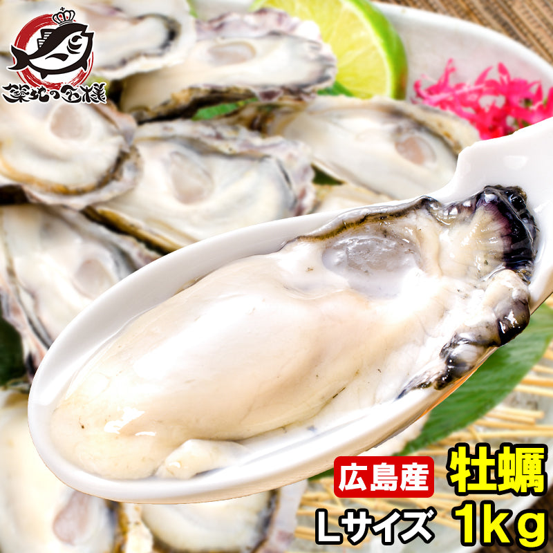 広島産 牡蠣 カキ 冷凍 1kg 大粒 牡蠣むき身 Lサイズ 殻剥き不要＆小さくなりにくい加熱用で濃厚な風味です 【冷凍 生牡蠣 かき 牡蛎 牡蠣鍋 カキフライ 牡蠣フライ ギフト】