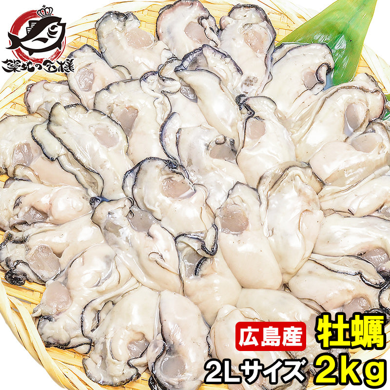 広島産 カキ 牡蠣 2kg 1kg×2 むき身 大粒 2Lサイズ 殻剥き不要＆小さくなりにくい加熱用で濃厚な風味 【冷凍 生牡蠣 かき 牡蛎 牡蠣鍋 カキフライ 牡蠣フライ 豊洲市場 ギフト】