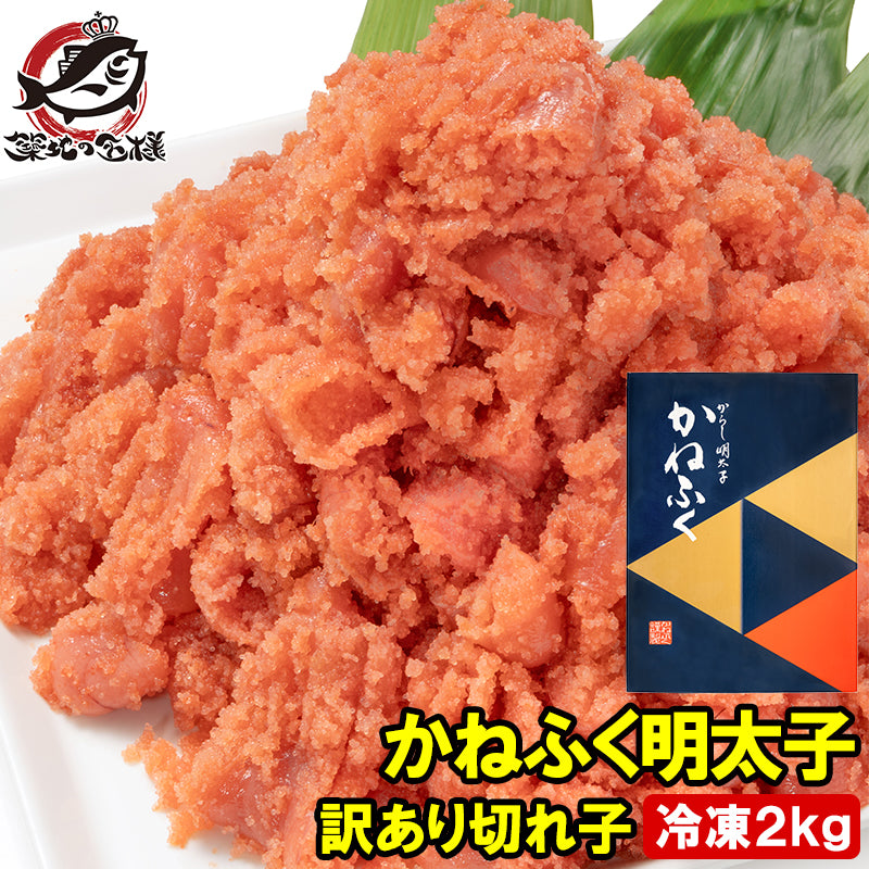 かねふく 訳あり 明太子  2kg 切れ子 無着色 並切れ 化粧箱 黒箱 めんたいこ 辛子明太子 訳アリ わけあり お取り寄せ 豊洲市場 ギフト