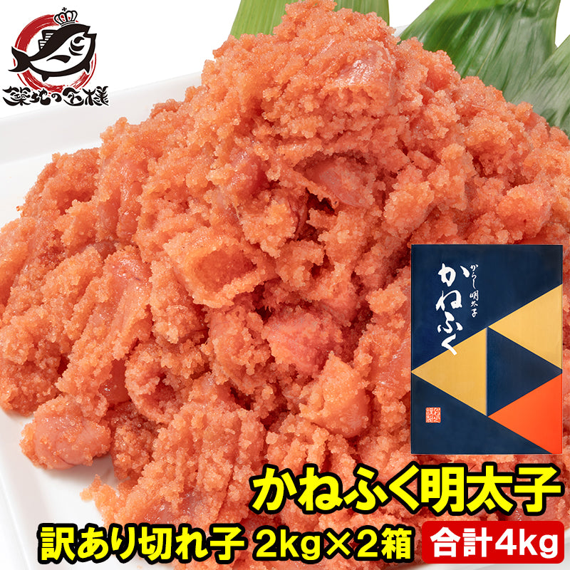 かねふく 訳あり 明太子 合計4kg 2kg×2箱 切れ子 無着色 並切れ 化粧箱 黒箱 めんたいこ 辛子明太子 訳アリ わけあり お取り寄せ 豊洲市場 ギフト