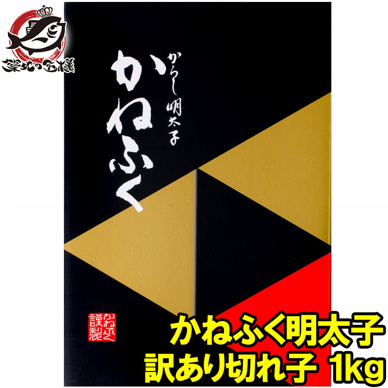 かねふく 訳あり 明太子 1kg 切れ子 無着色並々切れ 切れ子ですが、かねふくの味 化粧箱入り【明太子 めんたいこ 辛子明太子 辛子めんたいこ 黒箱 訳あり 訳アリ わけあり ワケアリ ギフト】