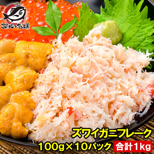 送料無料 カニフレーク ズワイガニ むき身 かにほぐし身  100g×10パック 合計1kg ボイルズワイガニ ずわいがに かに カニ 蟹 かに鍋 かにパスタ 業務用 豊洲市場 ギフト
