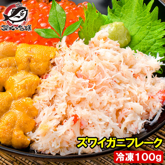 送料無料 カニフレーク ズワイガニ むき身 かにほぐし身 100g ボイルズワイガニ ずわいがに かに カニ 蟹 かに鍋 かにパスタ 業務用 豊洲市場 ギフト