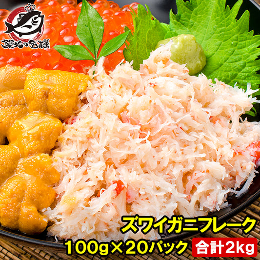 送料無料 カニフレーク ズワイガニ むき身 かにほぐし身  100g×20パック 合計2kg ボイルズワイガニ ずわいがに かに カニ 蟹 かに鍋 かにパスタ 業務用 豊洲市場 ギフト