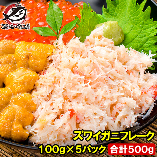 送料無料 カニフレーク ズワイガニ むき身 かにほぐし身  100g×5パック 合計500g ボイルズワイガニ ずわいがに かに カニ 蟹 かに鍋 かにパスタ 業務用 豊洲市場 ギフト