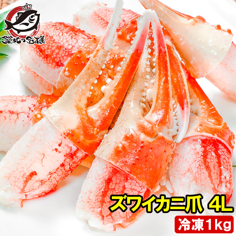 特大 4L カニ爪 かに爪 1kg ズワイガニ 21〜30個 正規品 満足度が違う！ジューシーな本ズワイガニのかにつめ【ボイル 冷凍 ズワイガニ ずわいがに カニ爪 かにつめ カニツメ カニつめ かに カニ 蟹 かに鍋 豊洲 ギフト】