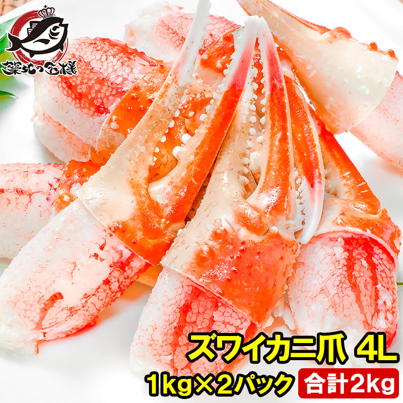 特大 4L カニ爪 かに爪 2kg 1kg×2パック ズワイガニ 42〜60個 正規品 満足度が違う！ジューシーな本ズワイガニのかにつめ【ボイル 冷凍 ズワイガニ ずわいがに カニ爪 かにつめ カニツメ カニつめ かに カニ 蟹 かに鍋 豊洲 ギフト】