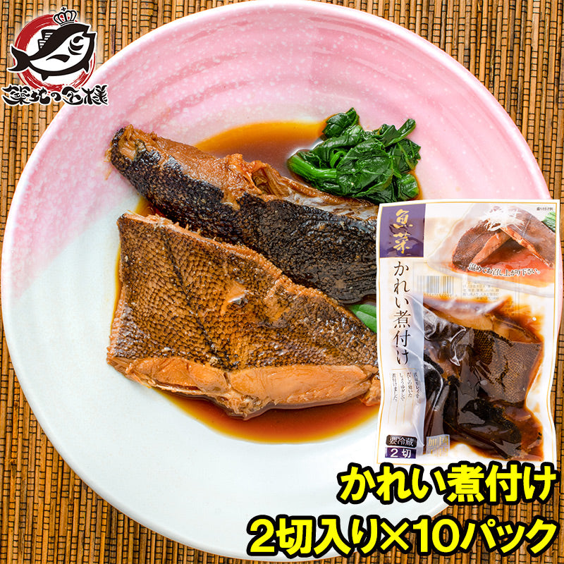 送料無料 かれい煮付け 2枚×10パック カレイ煮付け 煮魚 煮付け 切り身 魚菜 かれい カレイ 鰈 ファストフィッシュ レトルトパック おかず お惣菜 調理済み 業務用 豊洲市場