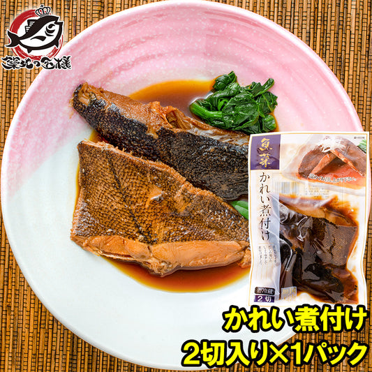 送料無料 かれい煮付け 2枚×1パック カレイ煮付け 煮魚 煮付け 切り身 魚菜 かれい カレイ 鰈 ファストフィッシュ レトルトパック おかず お惣菜 調理済み 業務用 豊洲市場