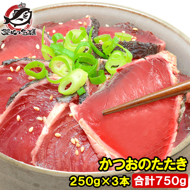 かつお かつおのたたき かつおたたき 750g 250前後×3本 一本釣りかつお 黒潮造り カツオのたたき 鰹のタタキ カツオたたき 鰹たたき 塩かつお トロかつお トロカツオ  初がつお 戻りがつお 豊洲市場 寿司 ギフト
