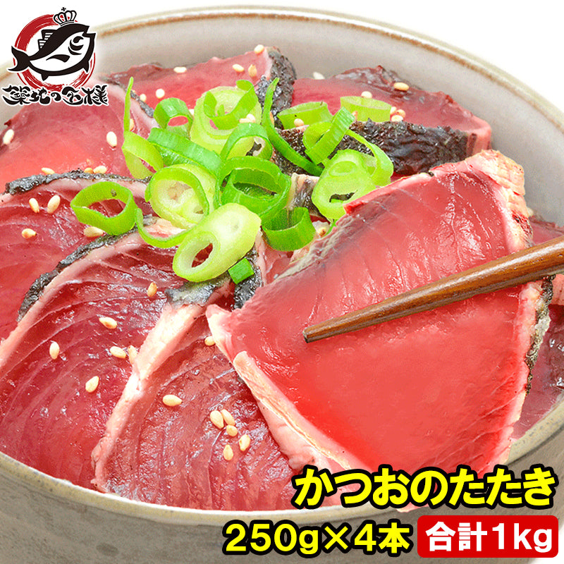 かつお かつおのたたき かつおたたき 1kg 250前後×4本 一本釣りかつお 黒潮造り カツオのたたき 鰹のタタキ カツオたたき 鰹たたき 塩かつお トロかつお トロカツオ  初がつお 戻りがつお 豊洲市場 寿司 ギフト