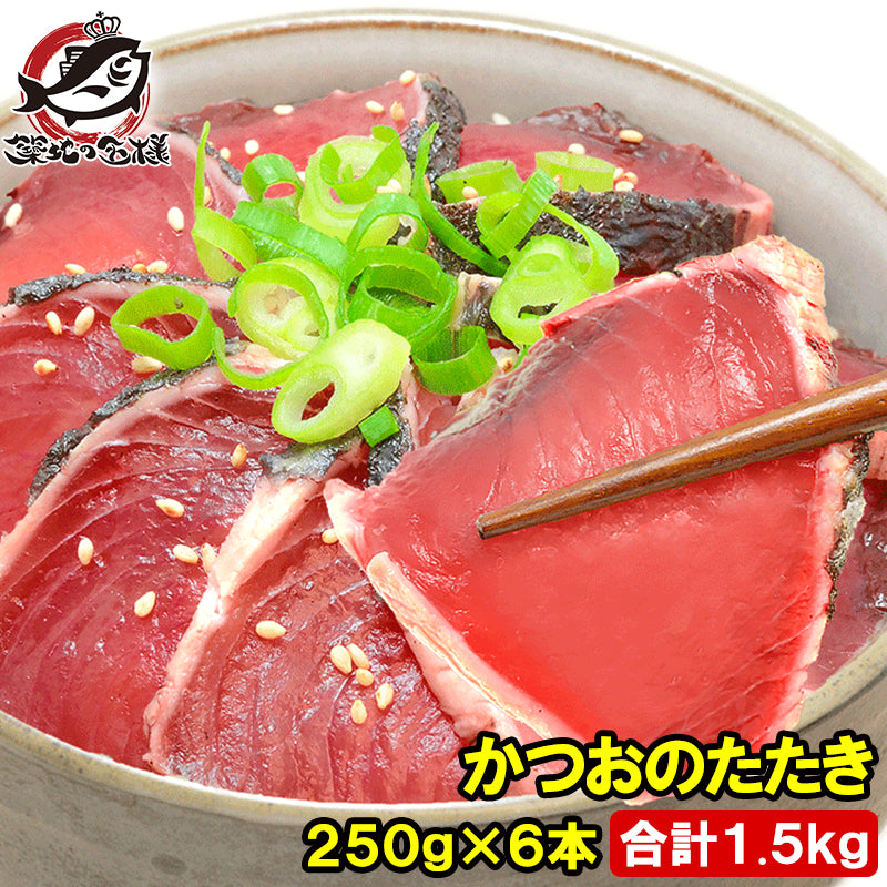 かつお かつおのたたき かつおたたき 1.5kg 250前後×6本 一本釣りかつお 黒潮造り カツオのたたき 鰹のタタキ カツオたたき 鰹たたき 塩かつお トロかつお トロカツオ  初がつお 戻りがつお 豊洲市場 寿司 ギフト
