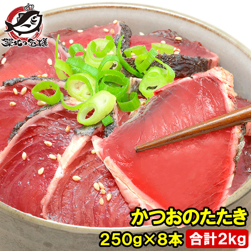 かつお かつおのたたき かつおたたき 2kg 250前後×8本 一本釣りかつお 黒潮造り カツオのたたき 鰹のタタキ カツオたたき 鰹たたき 塩かつお トロかつお トロカツオ  初がつお 戻りがつお 豊洲市場 寿司 ギフト