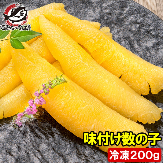 数の子 味付け数の子 200g 北海道産 5つのだしの旨味が薫る 大きい丸ごと一本もの かずのこ かずの子 カズノコ 豊洲市場 ギフト 贈答品 贈答用 お歳暮 海鮮おせち 単品おせち
