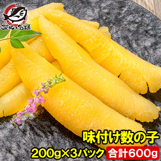 数の子 味付け数の子 合計600g 200g×3パック 北海道産 5つのだしの旨味が薫る 大きい丸ごと一本もの かずのこ かずの子 カズノコ 豊洲市場 ギフト 贈答品 贈答用 お歳暮 海鮮おせち 単品おせち