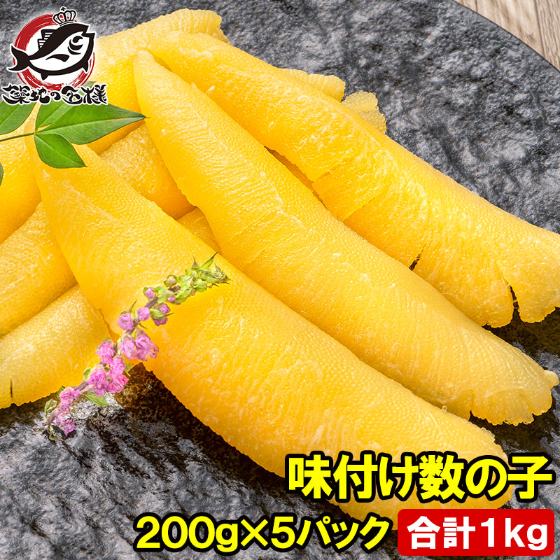 数の子 味付け数の子 合計1kg前後 200g×5パック 北海道産 5つのだしの旨味が薫る 大きい丸ごと一本もの かずのこ かずの子 カズノコ 豊洲市場 ギフト 贈答品 贈答用 お歳暮 海鮮おせち 単品おせち