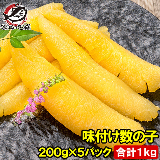 数の子 味付け数の子 合計1kg前後 200g×5パック 北海道産 5つのだしの旨味が薫る 大きい丸ごと一本もの かずのこ かずの子 カズノコ 豊洲市場 ギフト 贈答品 贈答用 お歳暮 海鮮おせち 単品おせち
