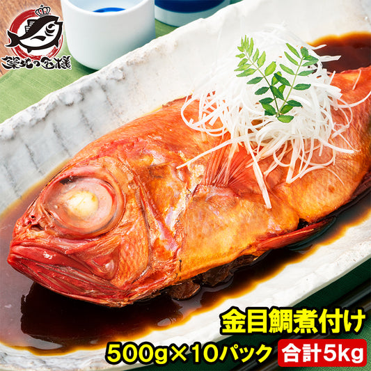 金目鯛 煮付け キンメダイ 500g×10 合計5kg 国産 金目鯛の煮付け きんめだい 煮魚 祝い魚 姿煮 惣菜 業務用 おかず 和風 豊洲市場 母の日 父の日 お中元 お歳暮 グルメ ハレノヒ ギフト