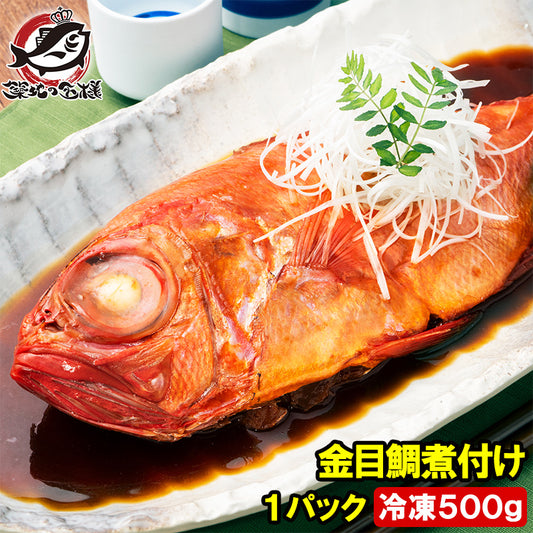 金目鯛 煮付け キンメダイ 500g 国産 金目鯛の煮付け きんめだい 煮魚 祝い魚 姿煮 惣菜 業務用 おかず 和風 豊洲市場 母の日 父の日 お中元 お歳暮 グルメ ハレノヒ ギフト