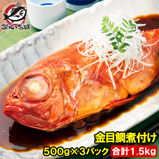 金目鯛 煮付け キンメダイ 500g×3 合計1.5kg 国産 金目鯛の煮付け きんめだい 煮魚 祝い魚 姿煮 惣菜 業務用 おかず 和風 豊洲市場 母の日 父の日 お中元 お歳暮 グルメ ハレノヒ ギフト