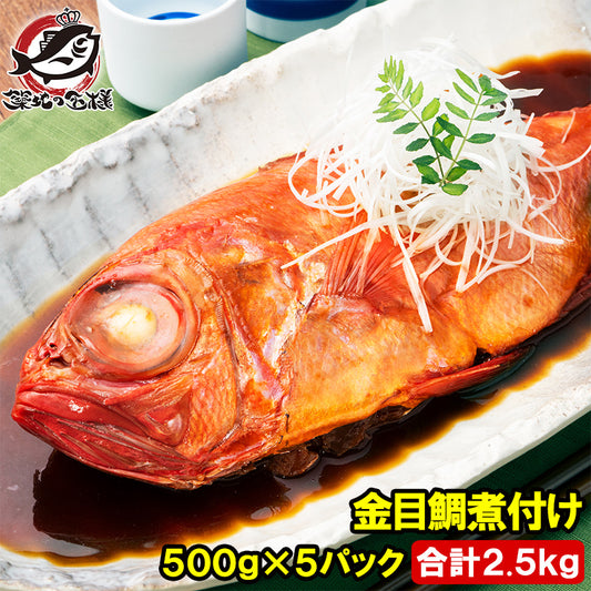 金目鯛 煮付け キンメダイ 500g×5 合計2.5kg 国産 金目鯛の煮付け きんめだい 煮魚 祝い魚 姿煮 惣菜 業務用 おかず 和風 豊洲市場 母の日 父の日 お中元 お歳暮 グルメ ハレノヒ ギフト