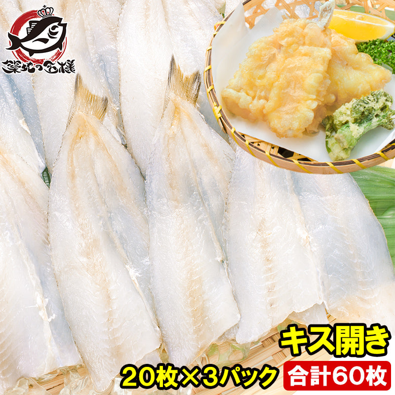 きす キス開き 20尾×3パック 合計60尾 1650g 開き済みで天ぷらにもすぐ使えます キス開き キス キス天 きす天 キスのてんぷら 天ぷら 天麩羅 天婦羅 天だね 業務用 豊洲市場 ギフト