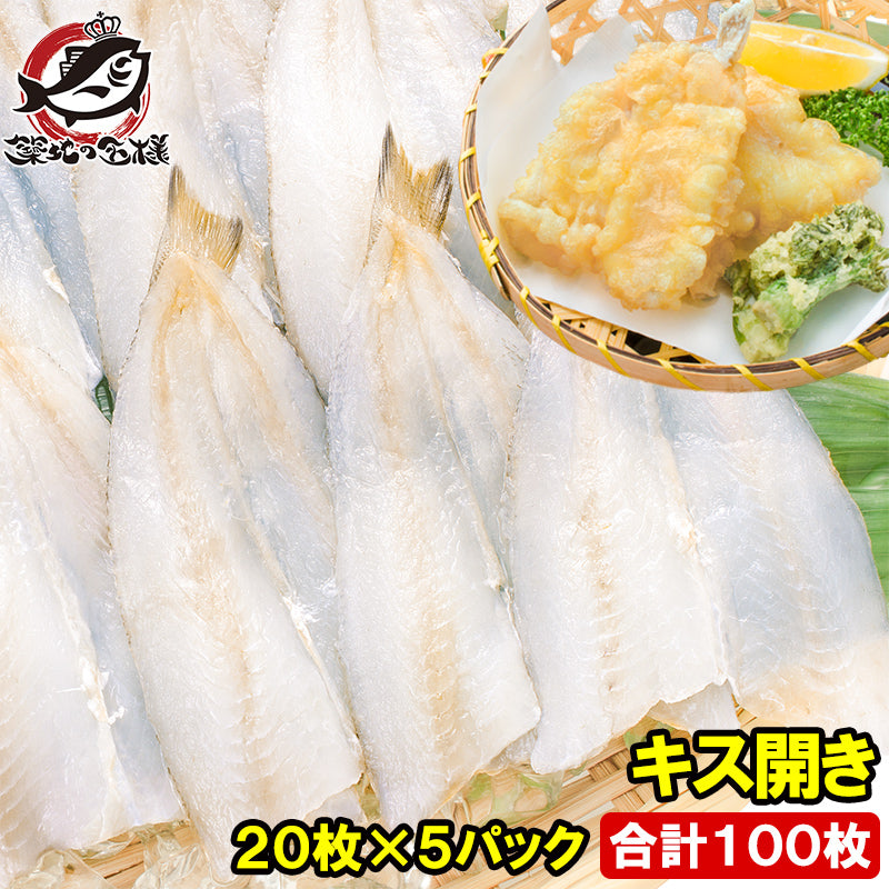 きす キス開き 20尾×5パック 合計100尾 2750g 開き済みで天ぷらにもすぐ使えます キス開き キス キス天 きす天 キスのてんぷら 天ぷら 天麩羅 天婦羅 天だね 業務用 豊洲市場 ギフト