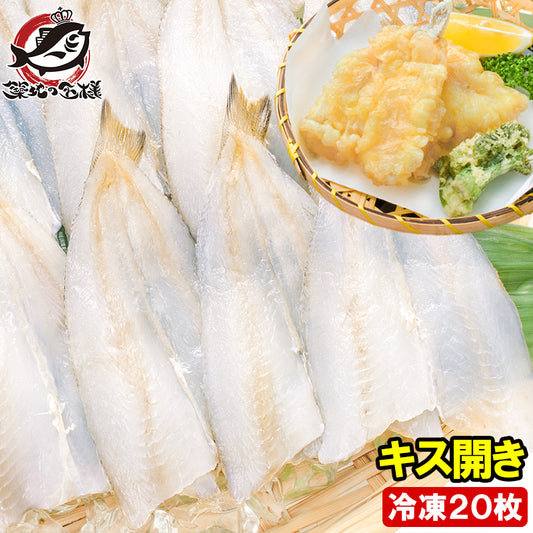 きす キス開き 20尾 550g 開き済みで天ぷらにもすぐ使えます キス開き キス キス天 きす天 キスのてんぷら 天ぷら 天麩羅 天婦羅 天だね 業務用 豊洲市場 ギフト