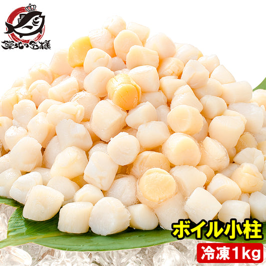 送料無料 小柱 貝柱 1kg イタヤ貝 約300粒 みんな大好きな貝の小柱をたっぷりと 【小柱 こばしら いたや貝 ボイル小柱 燻製 帆立 ほたて ホタテ パスタ チャーハン 焼きそば ピザ バター焼き 業務用 豊洲 ギフト】