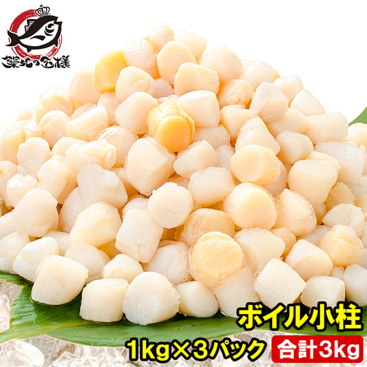 送料無料 小柱 貝柱 3kg イタヤ貝 約300粒 みんな大好きな貝の小柱をたっぷりと 【小柱 こばしら いたや貝 ボイル小柱 燻製 帆立 ほたて ホタテ パスタ チャーハン 焼きそば ピザ バター焼き 業務用 豊洲 ギフト】