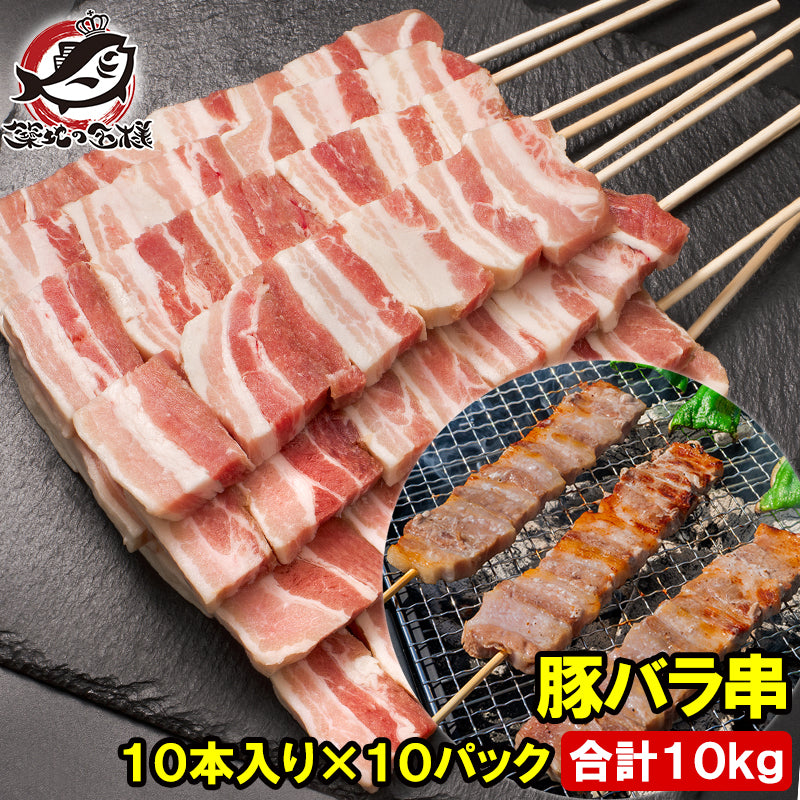 豚バラ串 豚串 ジャンボ串 10kg 100g×100本 特大 豚肉 肉串 串焼き ステーキ串 肉 冷凍 仕入れ BBQ バーベキュー お祭り 学園祭 屋台 鉄板焼き 業務用 大量発注 築地 豊洲市場 ギフト