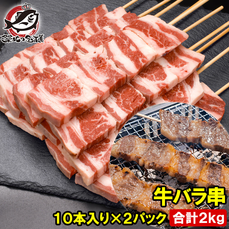 牛串 牛バラ串 ジャンボ串 2kg 100g×20本 特大 牛肉 肉串 串焼き ステーキ串 肉 冷凍 仕入れ BBQ バーベキュー お祭り 学園祭 屋台 鉄板焼き 業務用 大量発注 築地 豊洲市場 ギフト