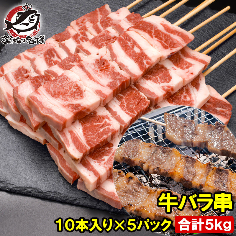 牛串 牛バラ串 ジャンボ串 5kg 100g×50本 特大 牛肉 肉串 串焼き ステーキ串 肉 冷凍 仕入れ BBQ バーベキュー お祭り 学園祭 屋台 鉄板焼き 業務用 大量発注 築地 豊洲市場 ギフト