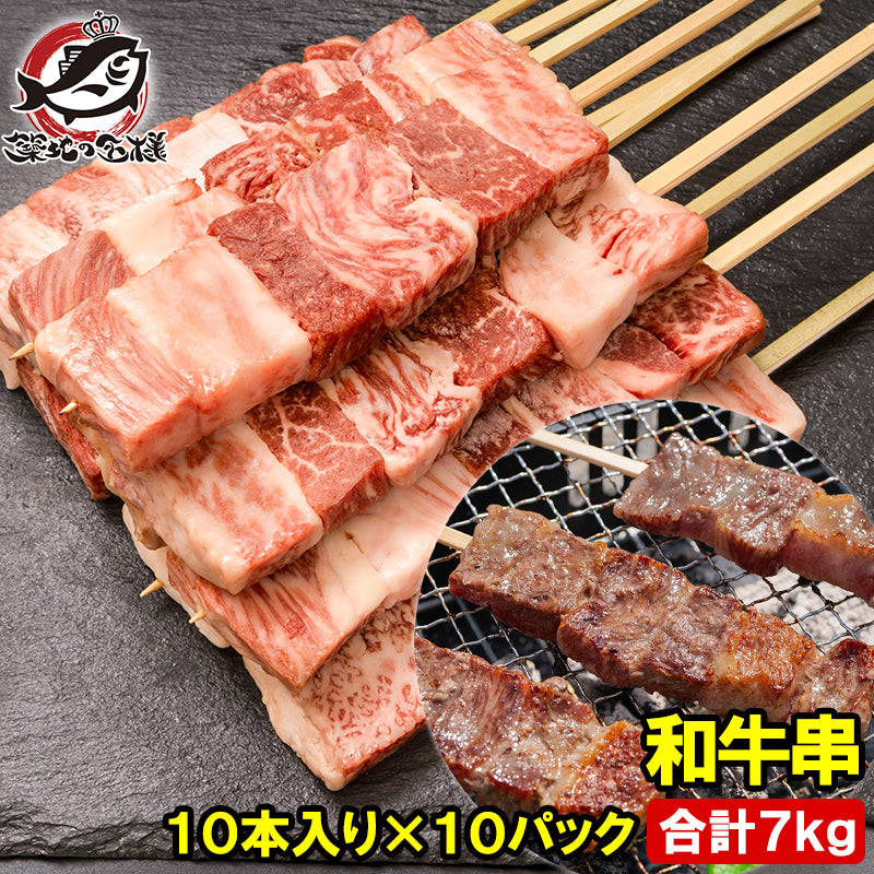 牛串 和牛串 国産 ジャンボ串 7kg 70g×100本 大サイズ 和牛 牛肉 肉串 串焼き ステーキ串 肉 冷凍 仕入れ BBQ バーベキュー お祭り 学園祭 屋台 鉄板焼き 業務用 大量発注 築地 豊洲市場 ギフト