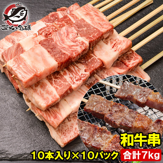 牛串 和牛串 国産 ジャンボ串 7kg 70g×100本 大サイズ 和牛 牛肉 肉串 串焼き ステーキ串 肉 冷凍 仕入れ BBQ バーベキュー お祭り 学園祭 屋台 鉄板焼き 業務用 大量発注 築地 豊洲市場 ギフト