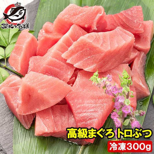 送料無料 まぐろ トロぶつ 300g 本まぐろ 南まぐろ 切り落とし 2大高級マグロのみで豪華すぎ 脂がのった憧れのトロが超お得 トロブツ とろぶつ 訳あり 訳アリ わけあり ワケアリ 鮪 本マグロ 南マグロ 刺身 築地 豊洲市場