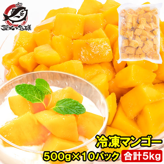 冷凍マンゴー 合計5kg 500g×10パック 濃厚な甘さの本場タイ産マンゴーをたっぷりと 【マンゴー 冷凍マンゴー カットマンゴー 完熟マンゴー 冷凍フルーツ 冷凍デザート 冷凍食品 業務用 ヨナナス】