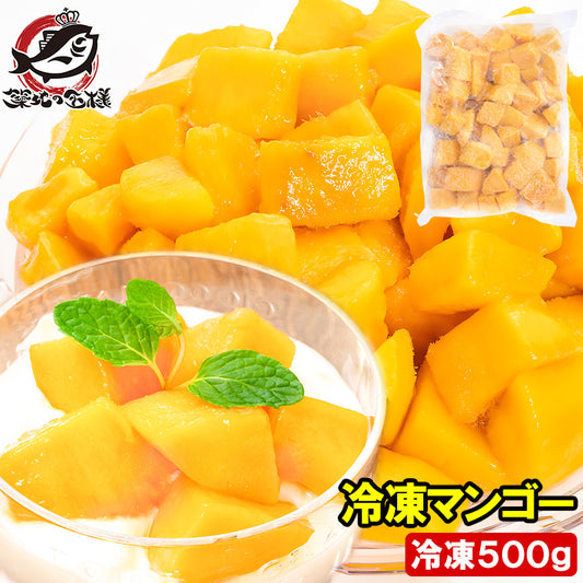 送料無料 冷凍マンゴー 500g ×1パック 濃厚な甘さの本場タイ産のマンゴーをたっぷりと！【マンゴー 冷凍マンゴー カットマンゴー 完熟マンゴー 冷凍フルーツ 冷凍デザート 冷凍食品 業務用 ヨナナス スムージー】